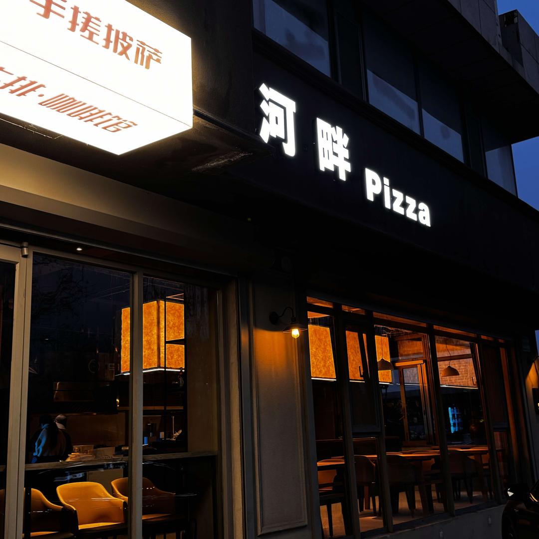 河畔pizza官方号