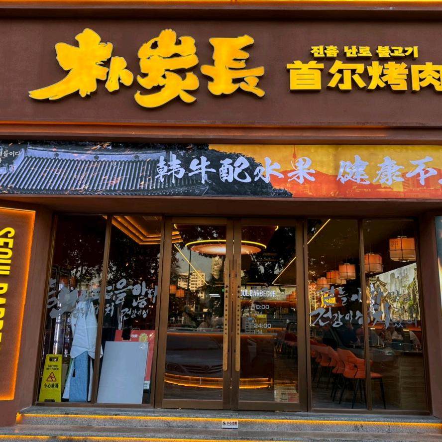 三亚朴炭长首尔烤肉