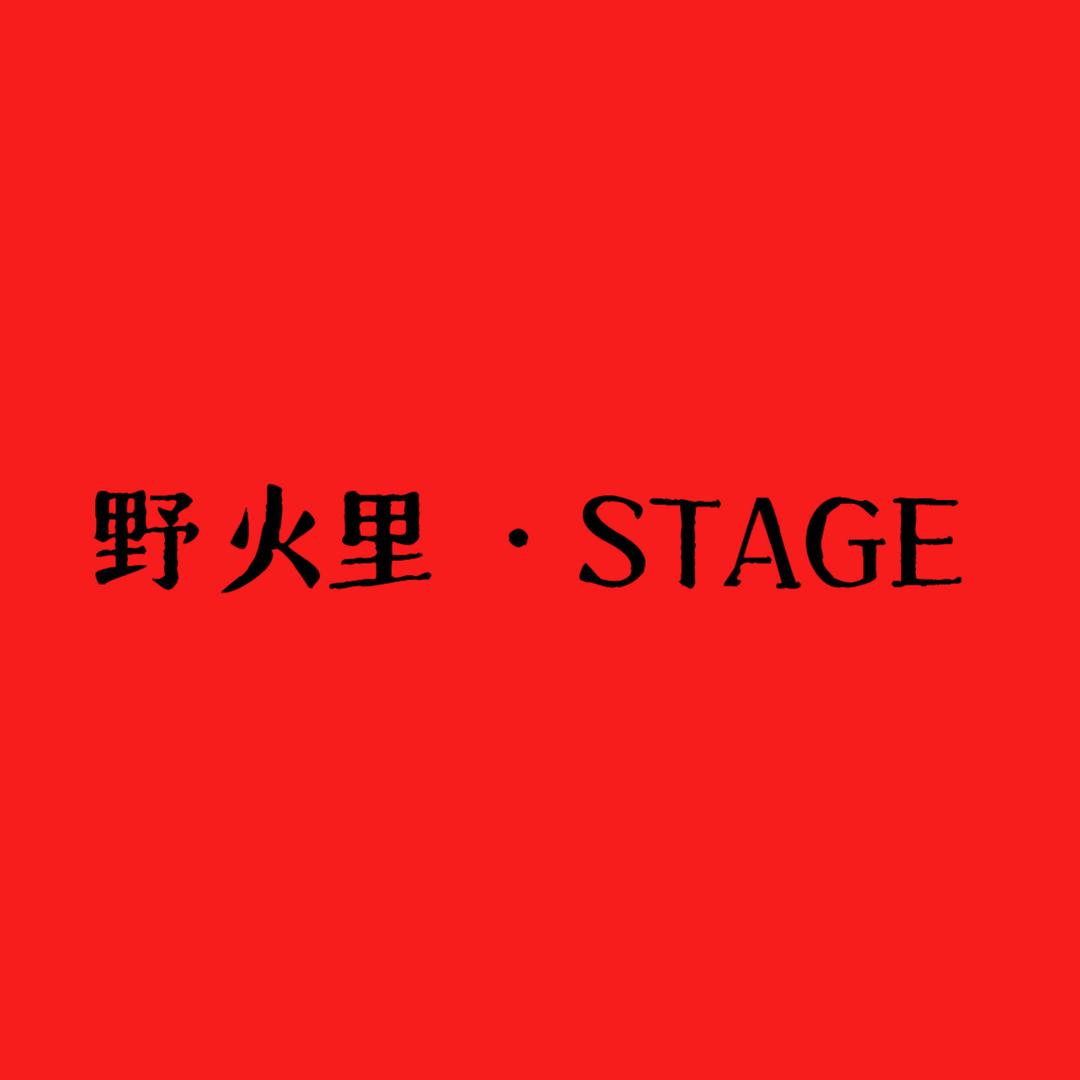 野火里WlLDFIRE·STAGE