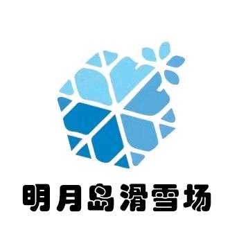 明月岛滑雪场