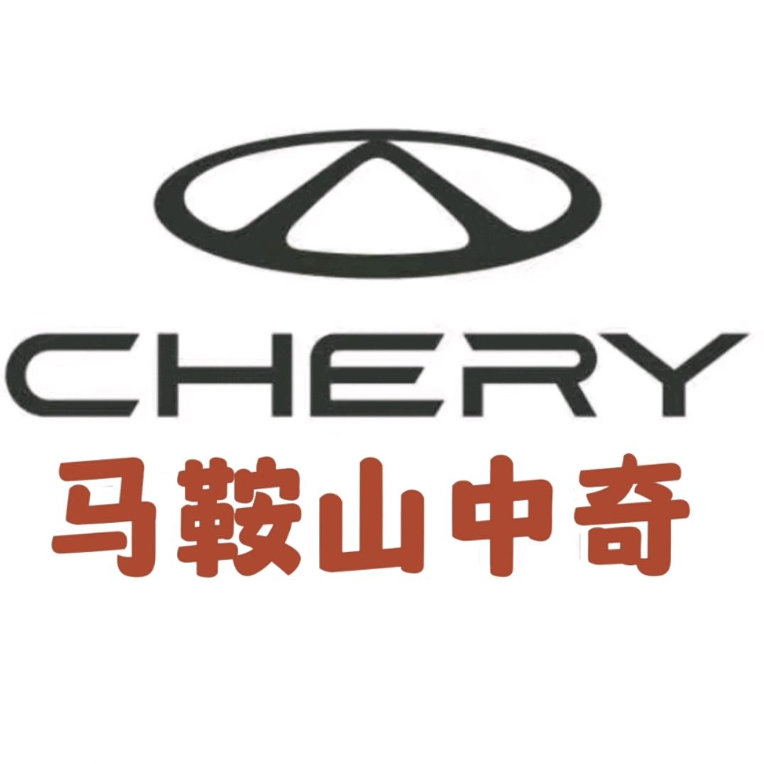 奇瑞马鞍山中奇网红4S店