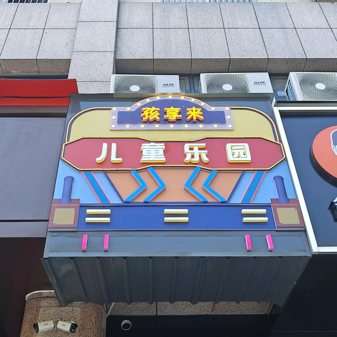 孩享来儿童乐园