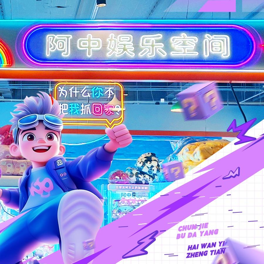 阿中娱乐空间(海沧店)专用号