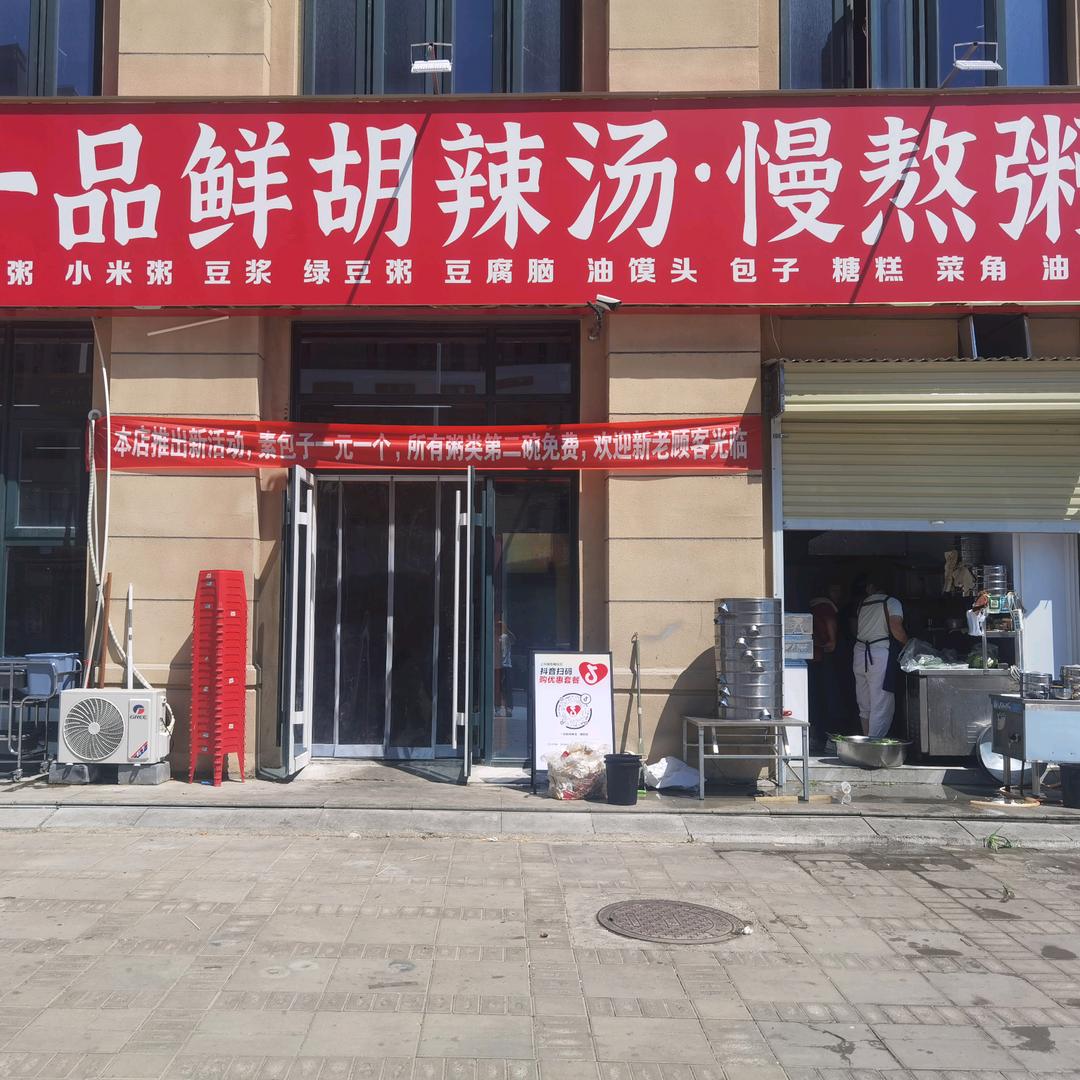 一品鲜胡辣汤·慢熬粥官方号
