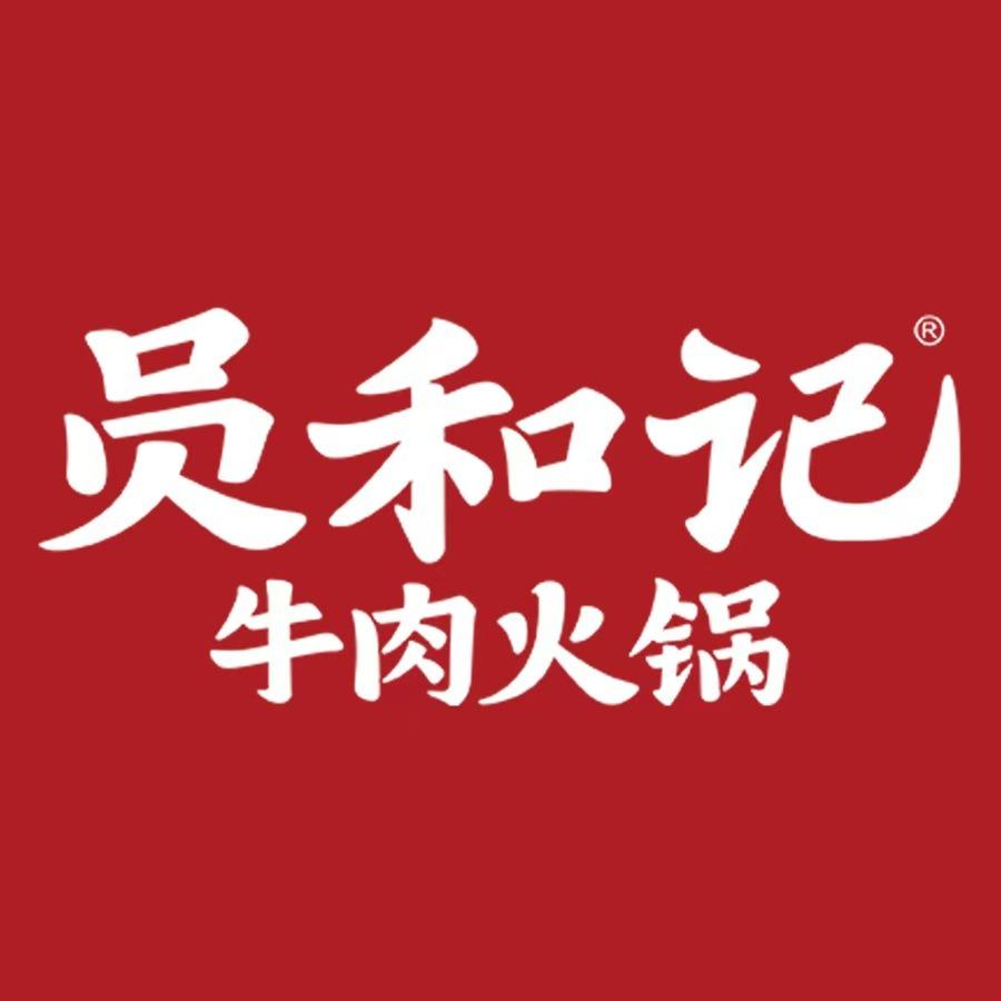 员和记牛肉火锅(上蔡店)