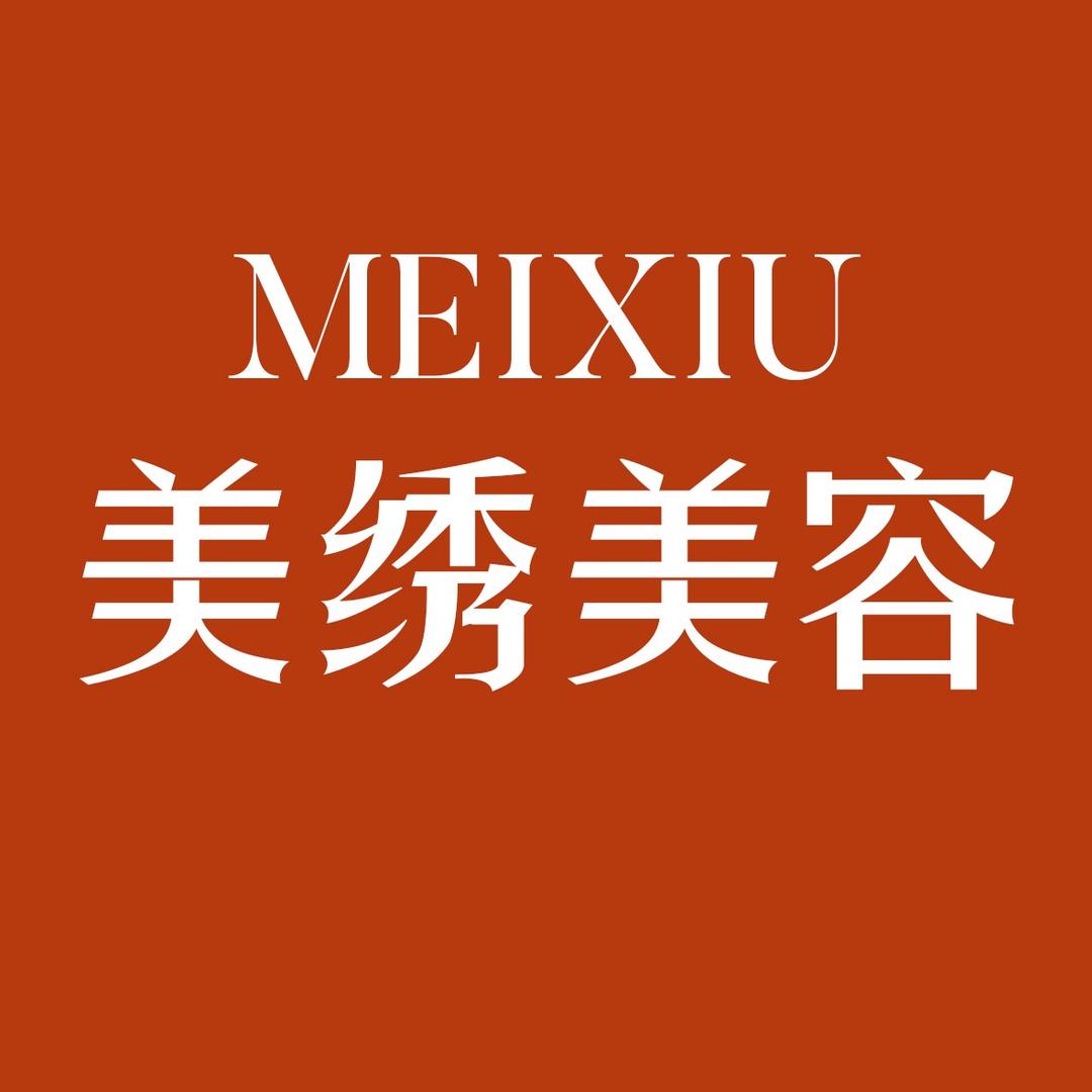美绣美容店
