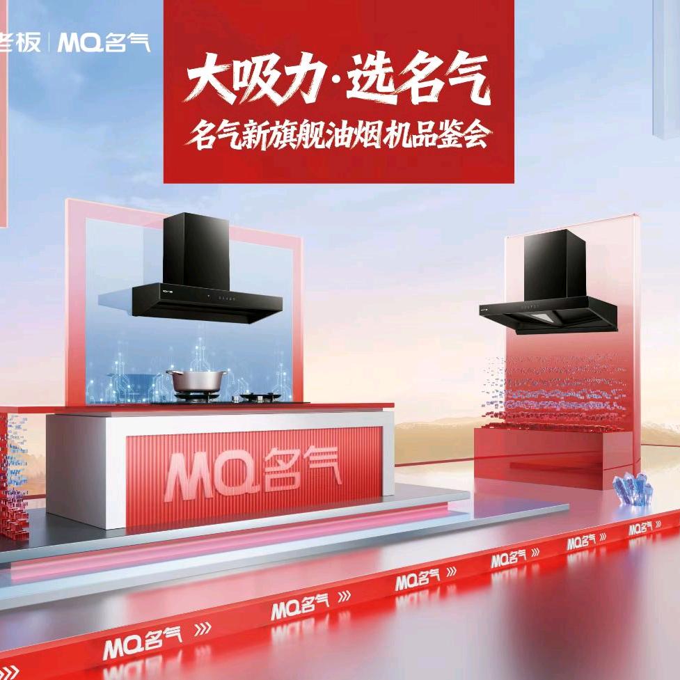 MQ名气厨房电器(安居店)专用号