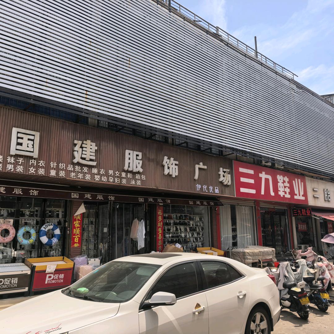 伊代优品禹州国建内衣服饰