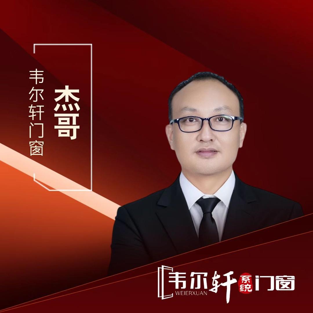 杰哥～韦尔轩门窗