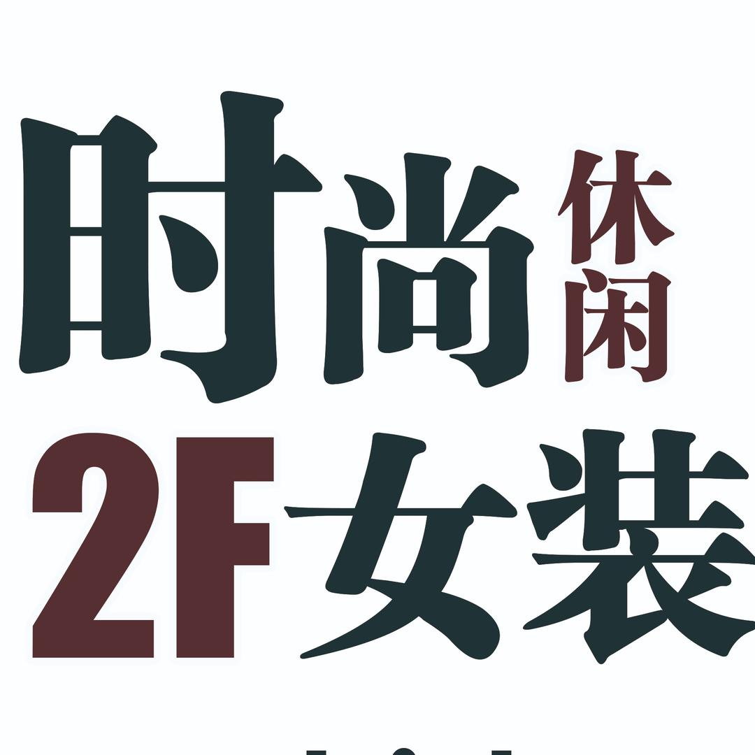 小敏（新玛特二楼女装推荐官）