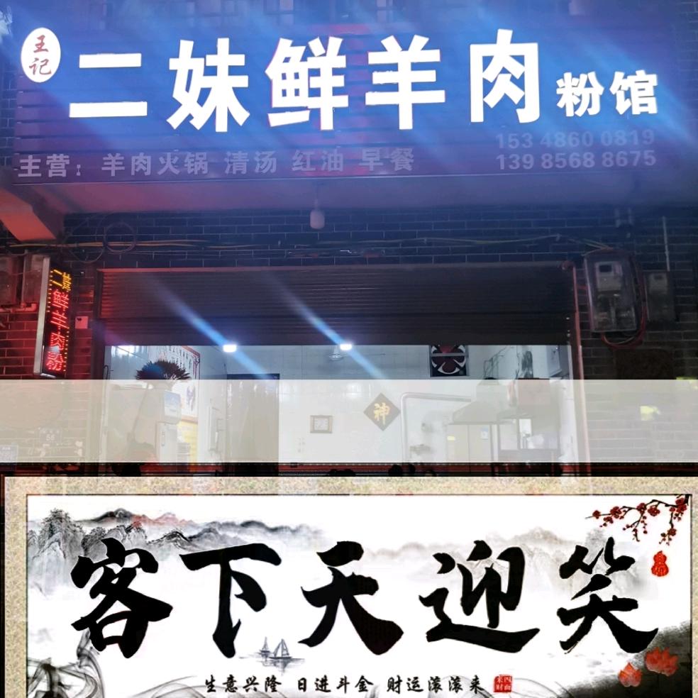 茅坝王记【二妹鲜羊肉馆】