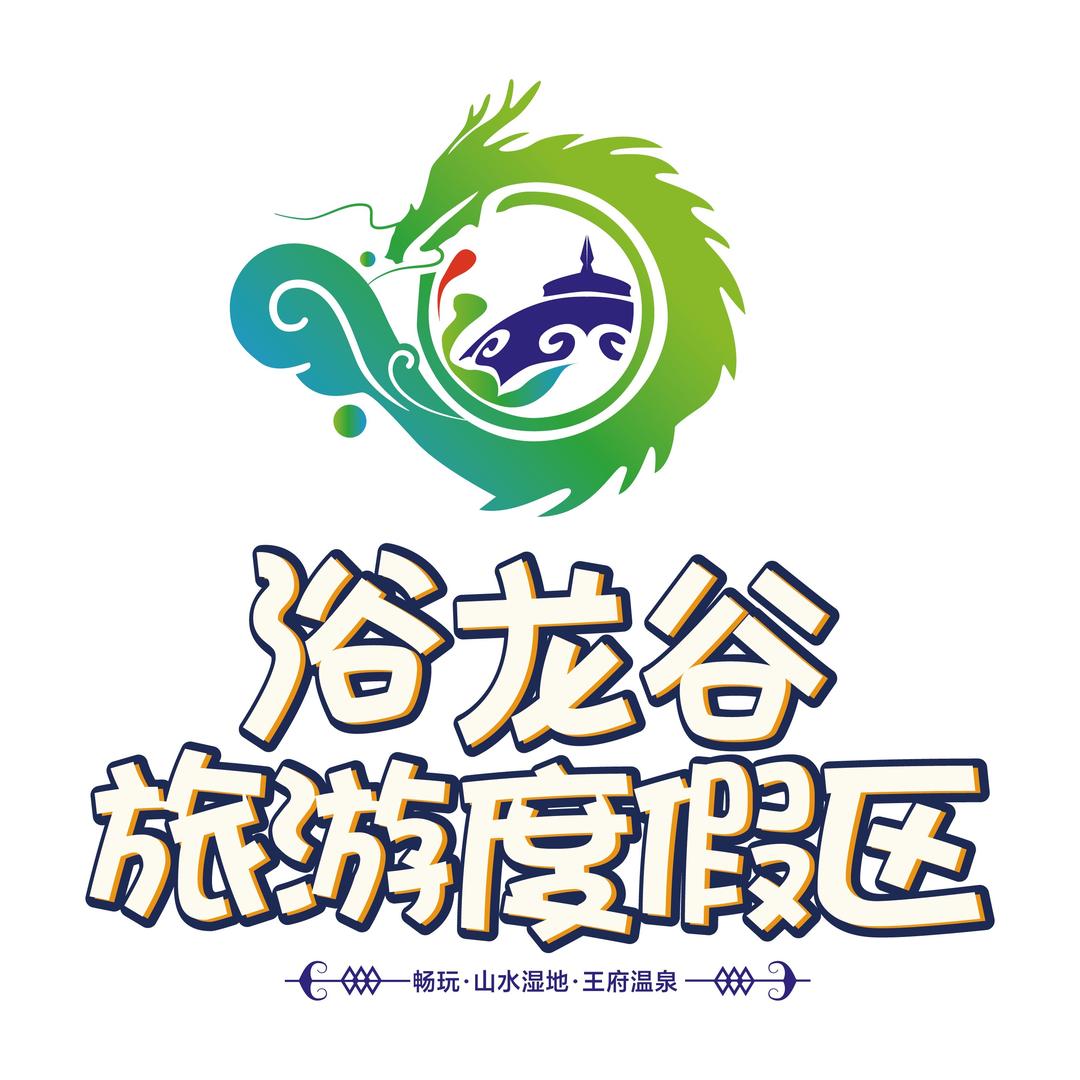 浴龙谷旅游度假区