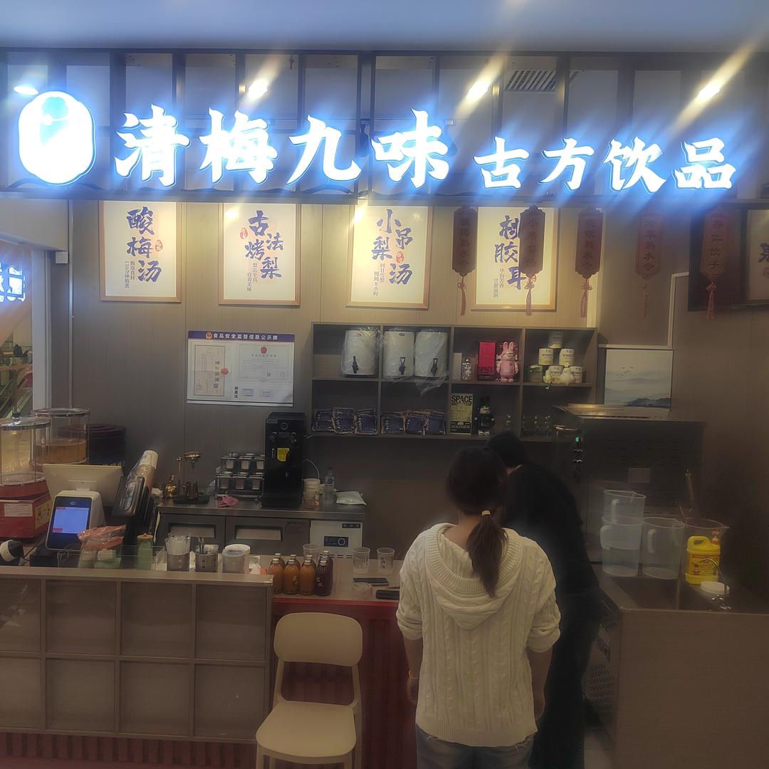 清梅九味古方饮品中商·世界里购物中心店