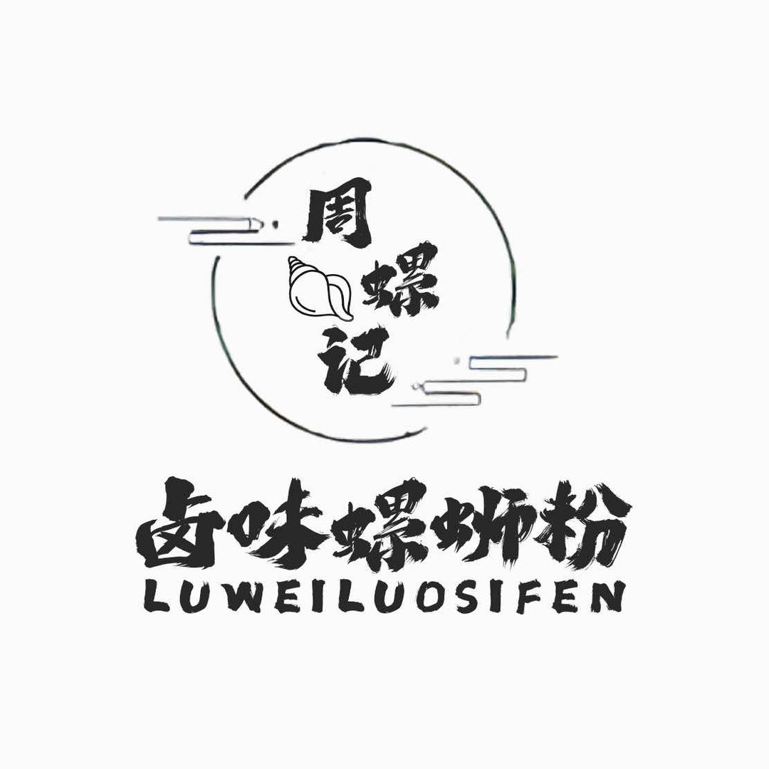 周螺记卤味螺蛳粉官方号