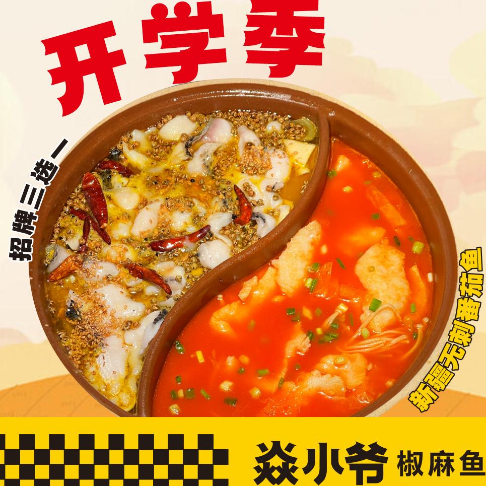 焱小爷.椒麻鱼火锅（襄城美联Mark店）