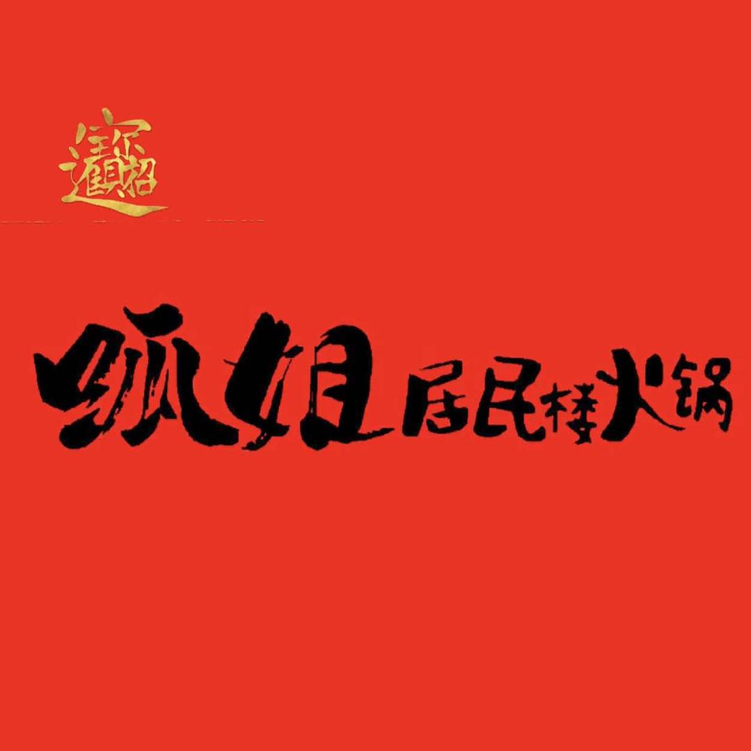 呱姐居民楼火锅