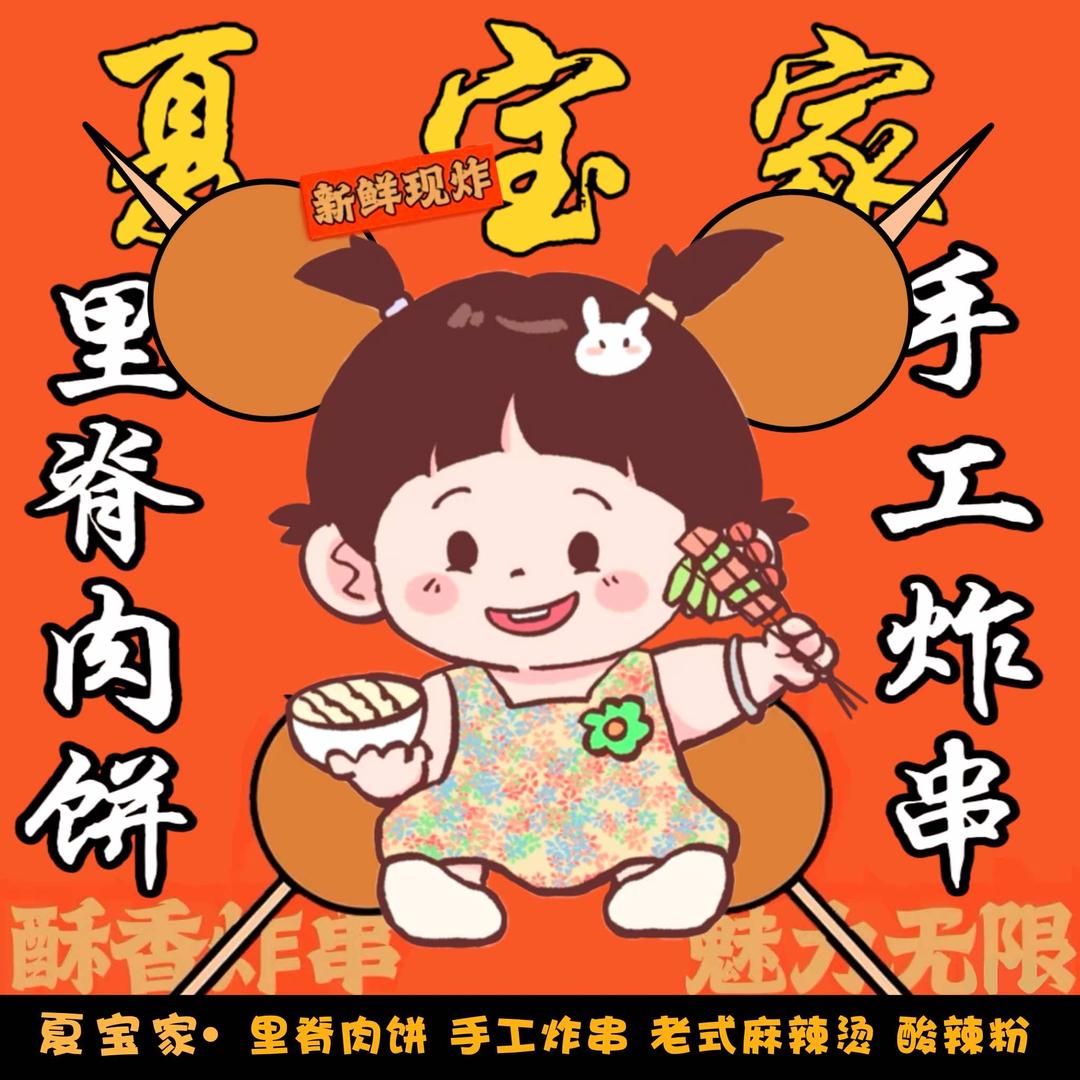 夏宝家·手工炸串 里脊肉饼