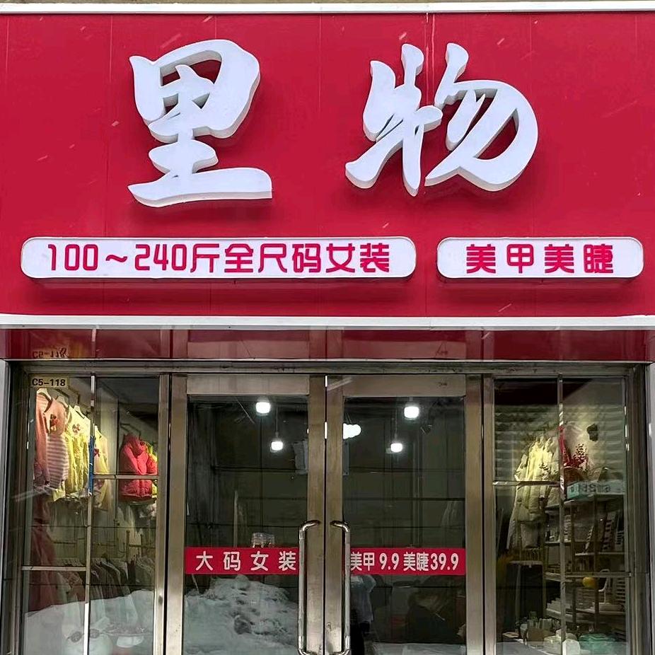 里物美甲*大码女装