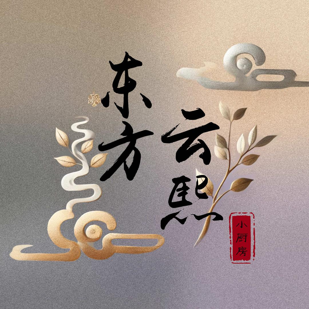 东方云熙小厨房