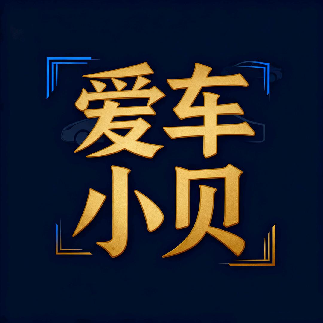 爱车小贝官方号