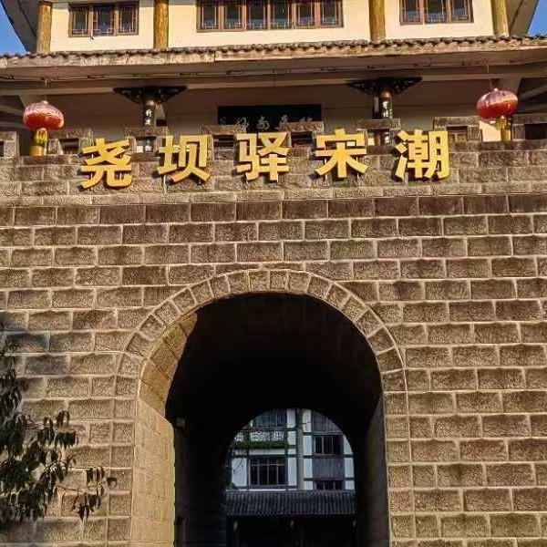 泸州尧坝驿宋潮非遗节