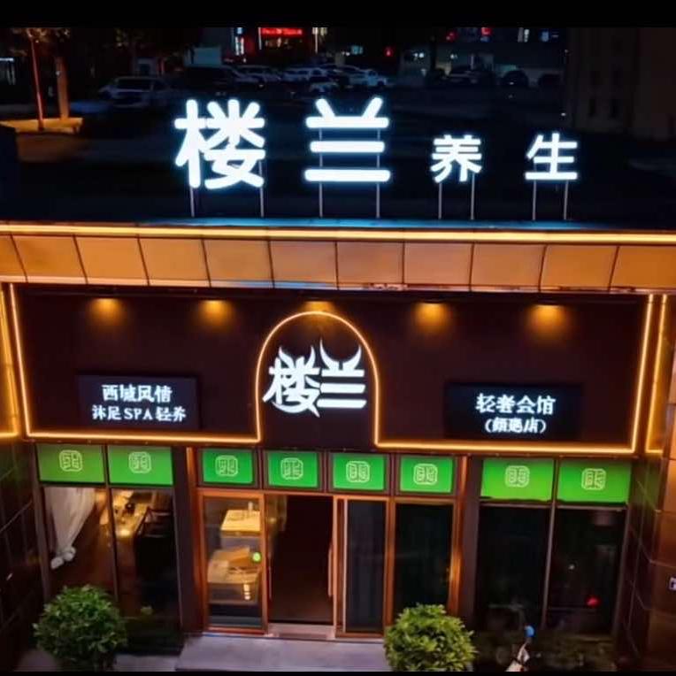 楼兰养生江油店