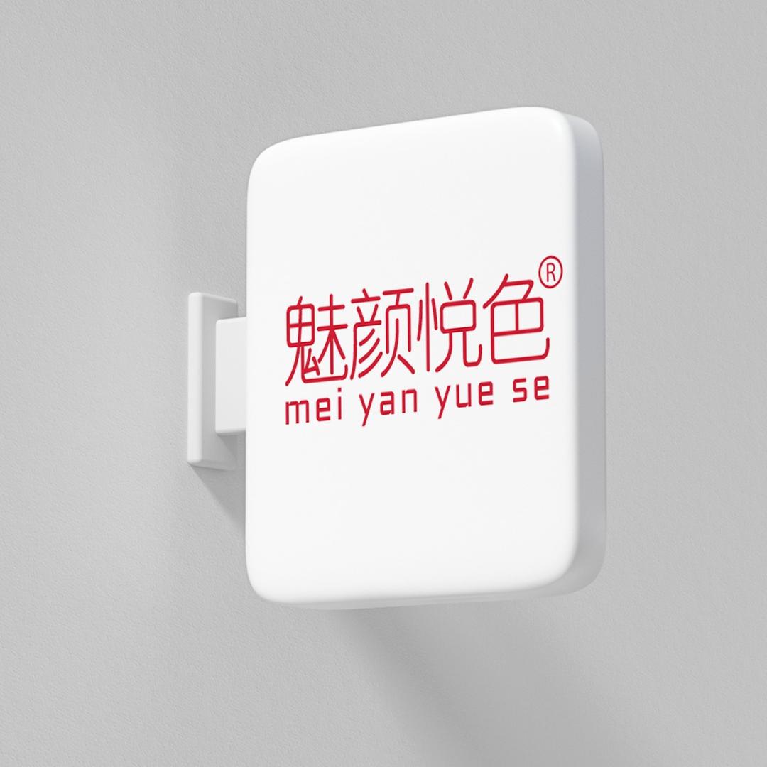 魅颜悦色·金洣嘉美肤体验中心(万春店)