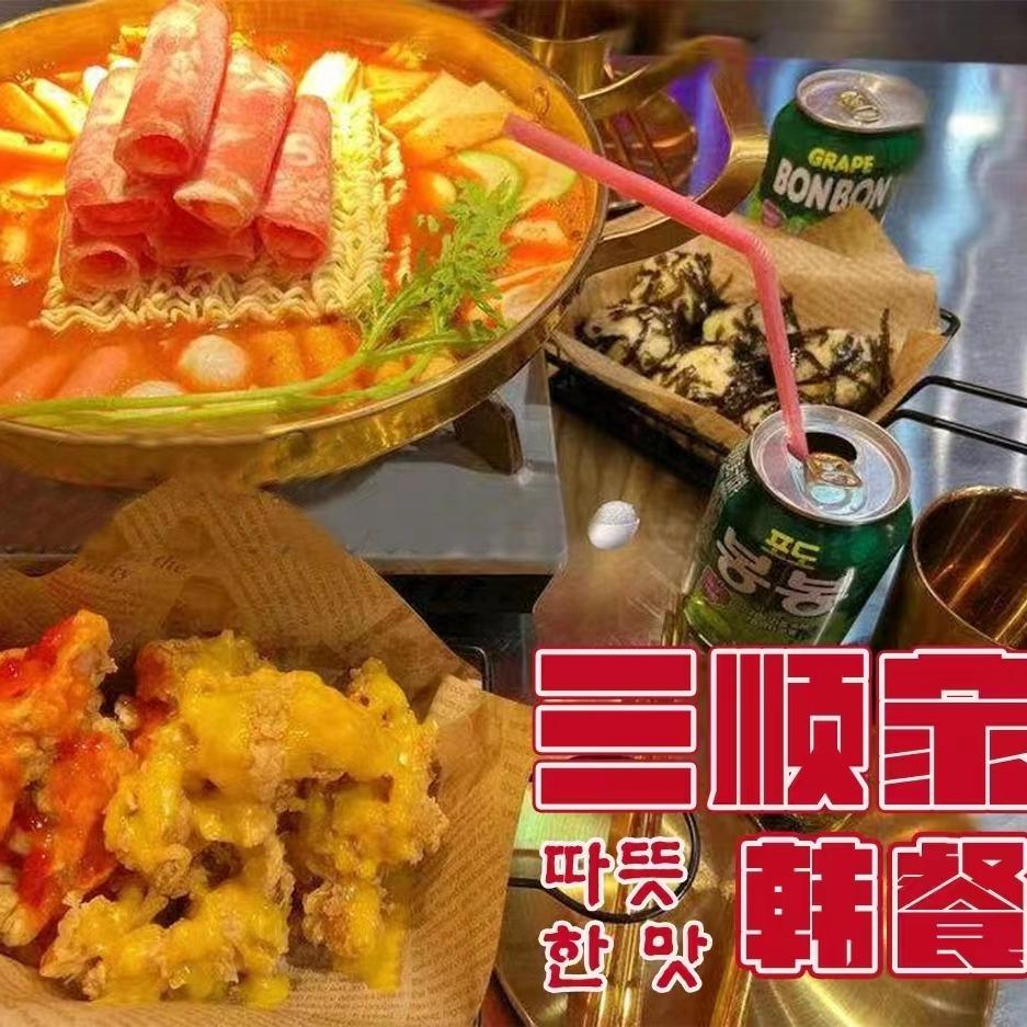 三顺家韩餐（福利号）