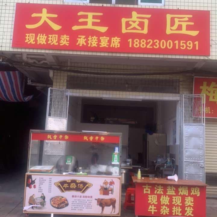 御卤匠