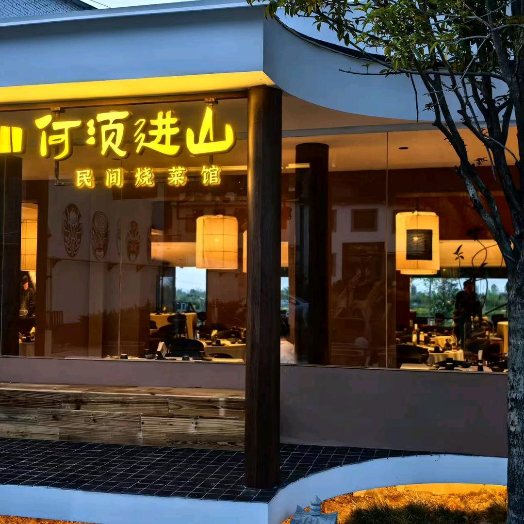 何须进山•民间烧菜馆