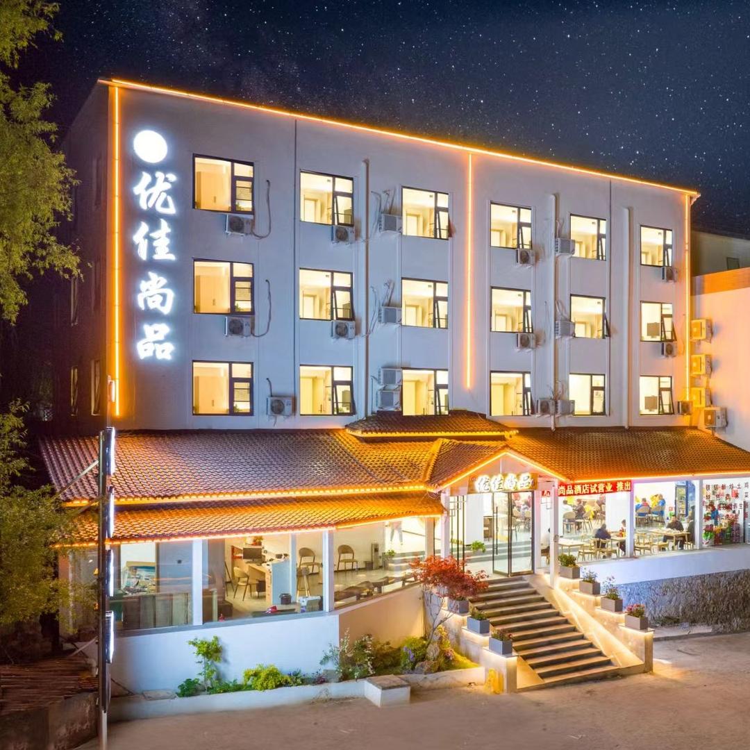 老君山优佳尚品酒店（云景索道店）