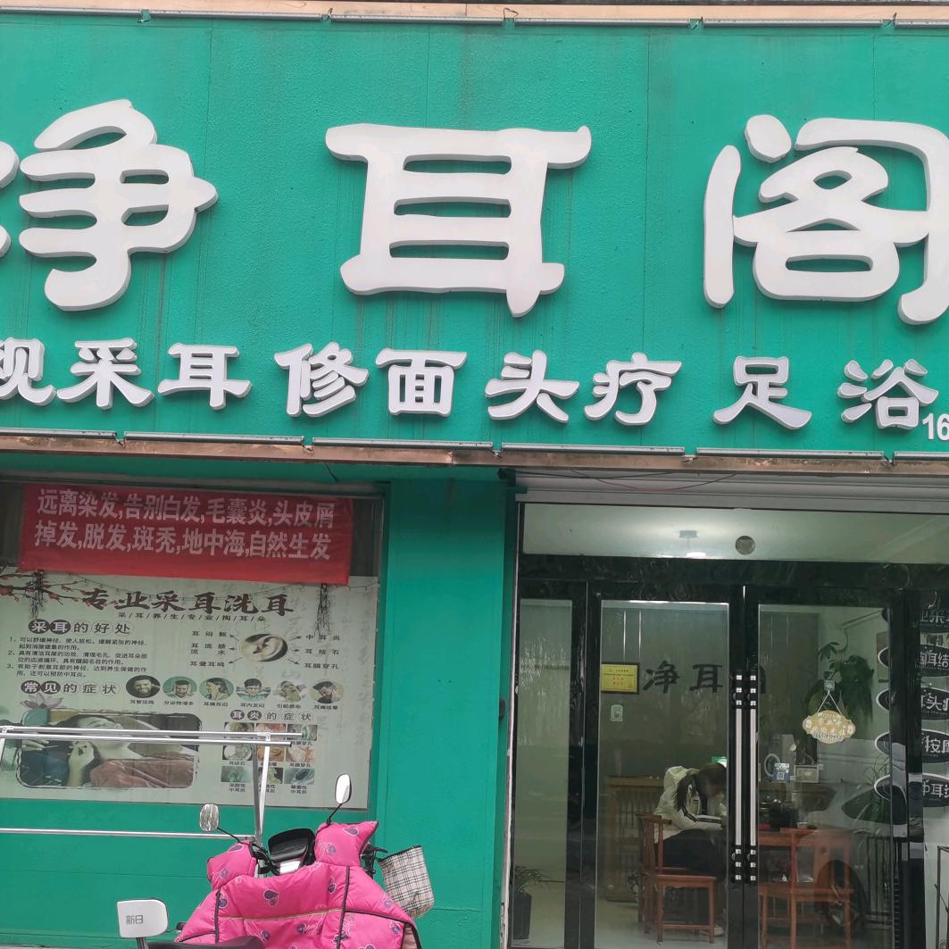 小潘可视采耳