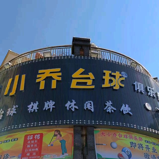 南昌经济技术开发区大小乔娱乐中心（个体工商户）