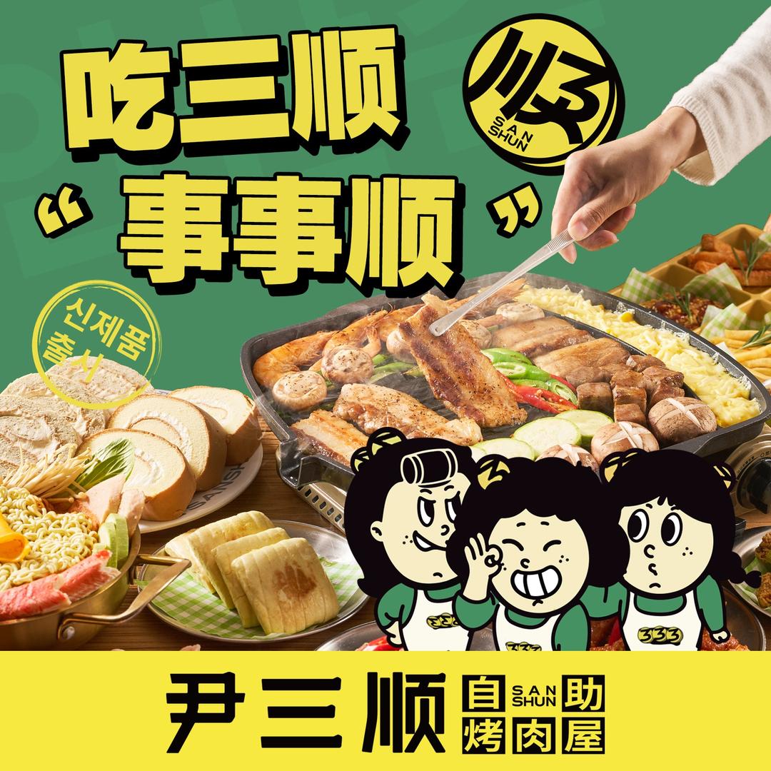 尹三顺首尔自助烤肉(春熙路店)