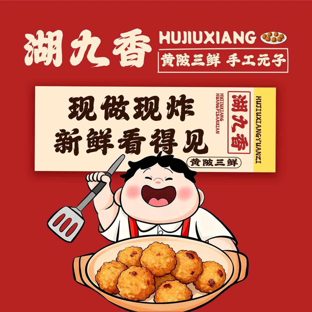 湖九香黄陂元子(监利店)官方号