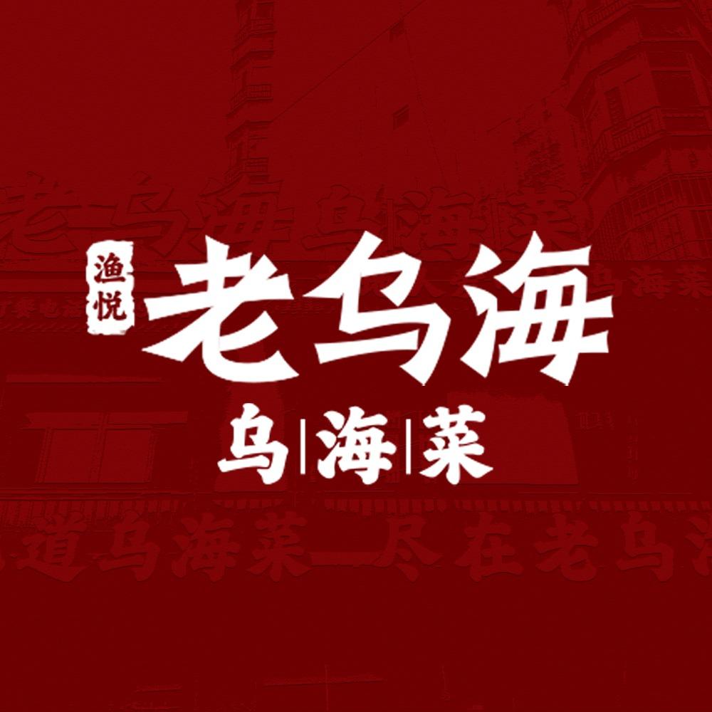 渔悦•老乌海乌海菜