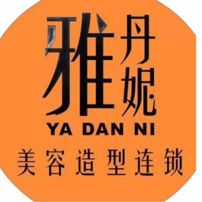 罗源雅丹妮美容美发连锁机构