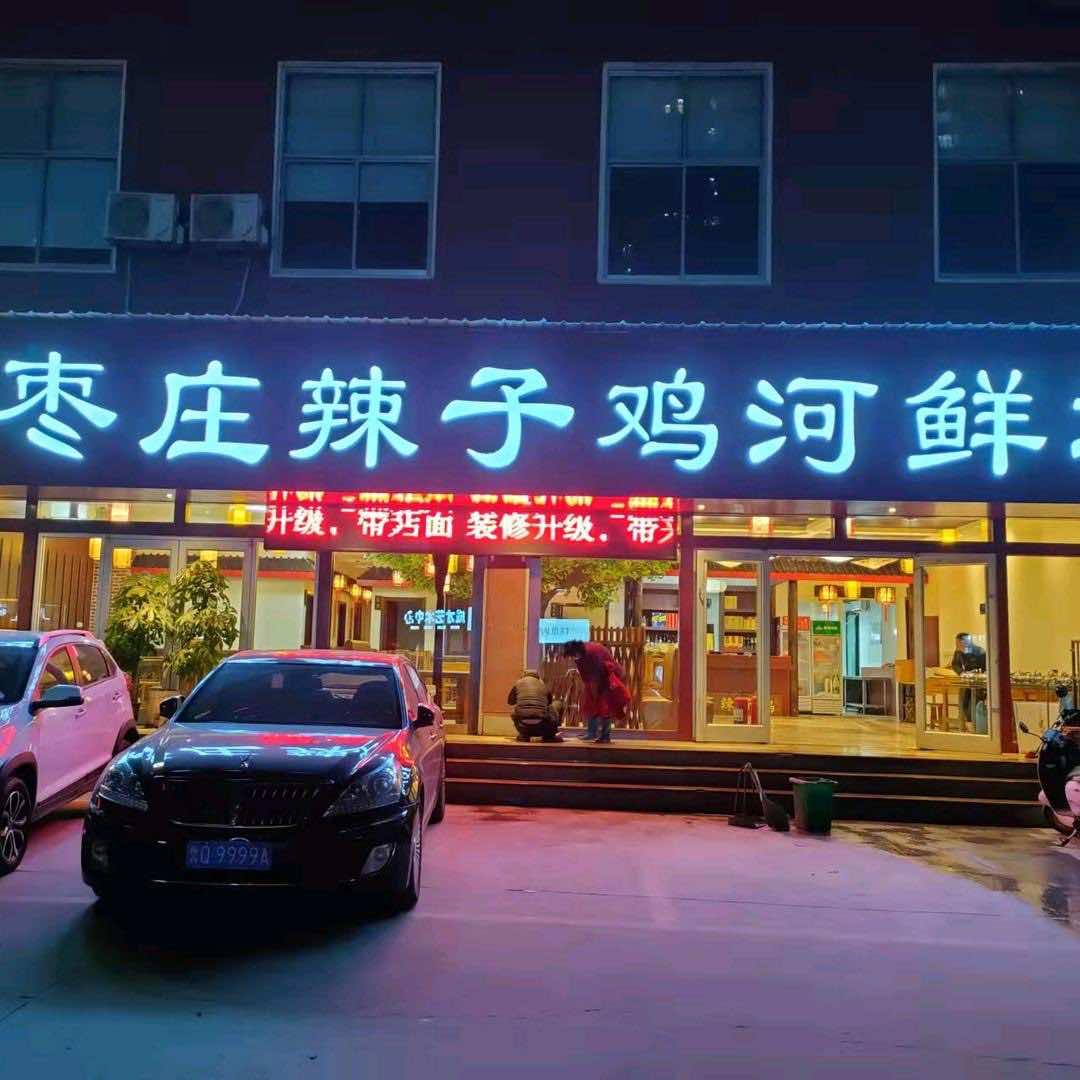 枣庄辣子鸡河鲜坊
