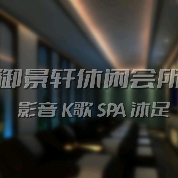 佛山市御景轩沐足服务有限公司