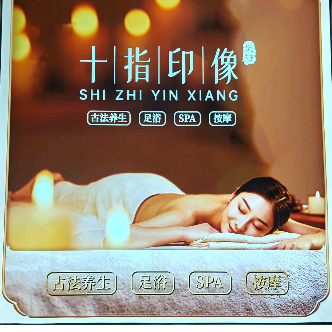 十指印象万东路店·足浴spa官方号