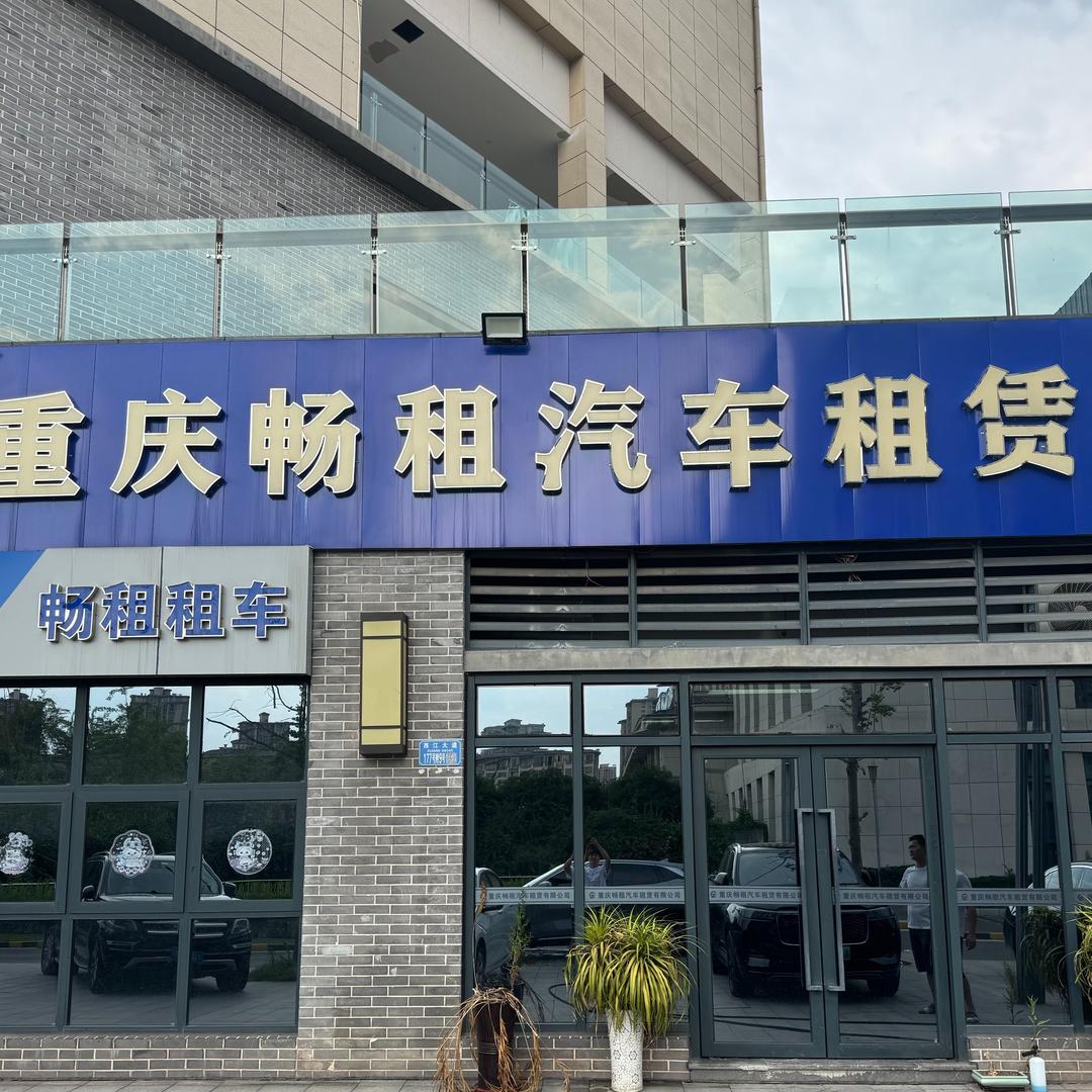 （周胖娃）畅租汽车租赁
