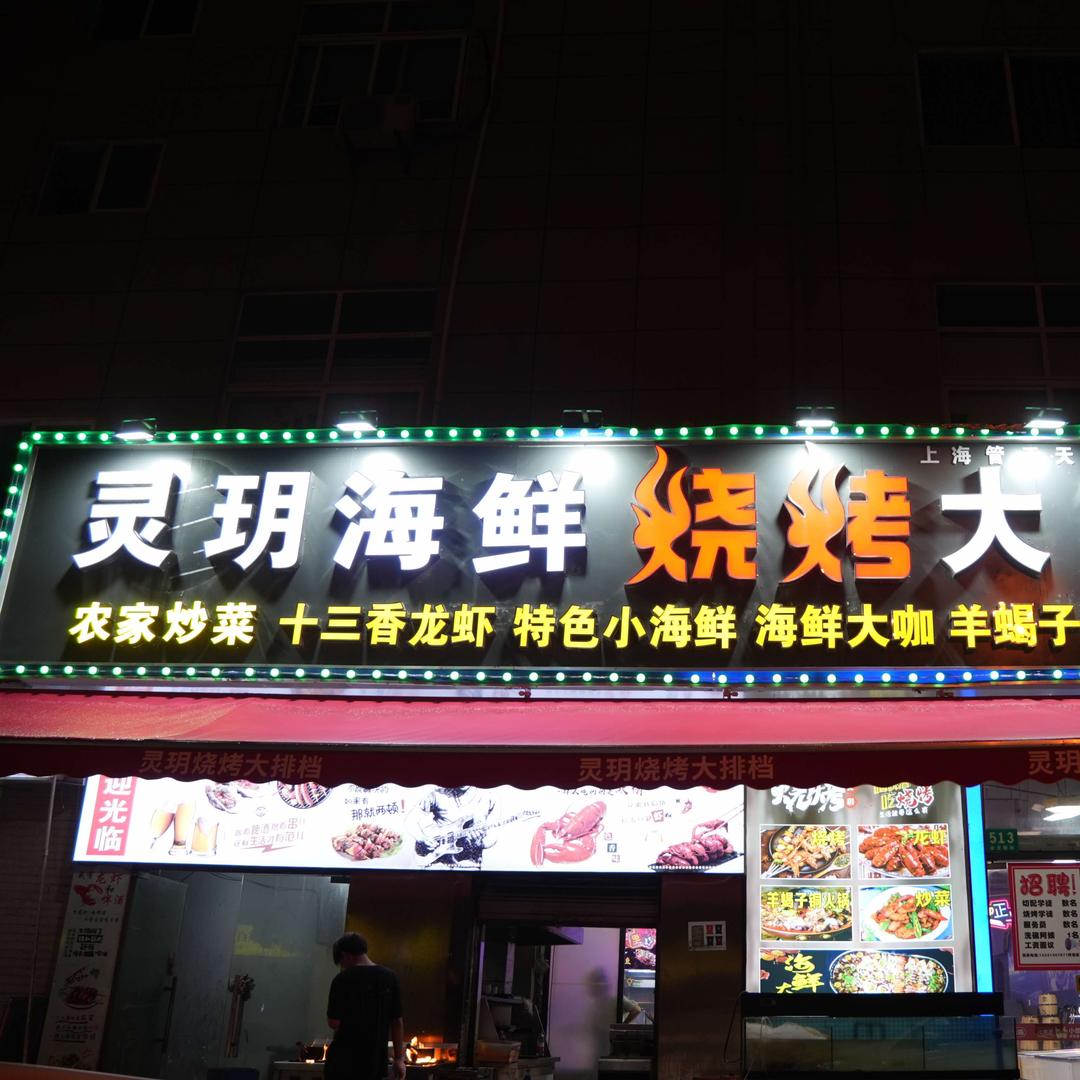 灵玥海鲜烧烤大排档