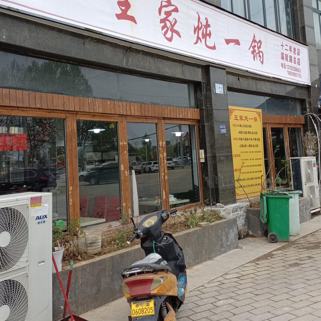 许昌市王家炖一锅