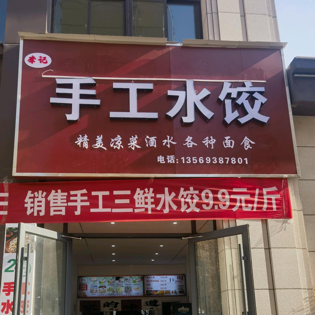 李记手工水饺