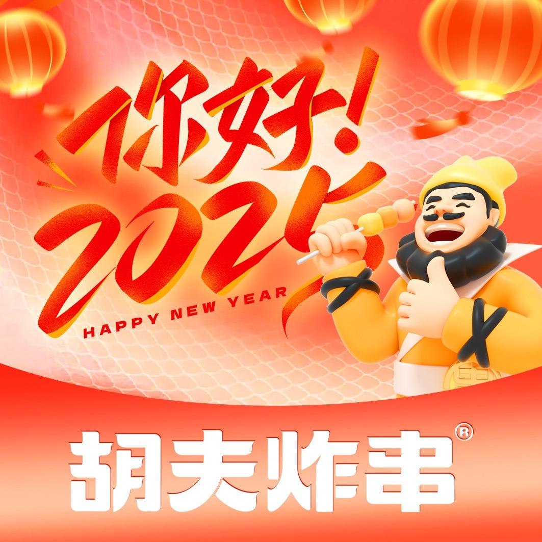 胡夫炸串（直播福利）