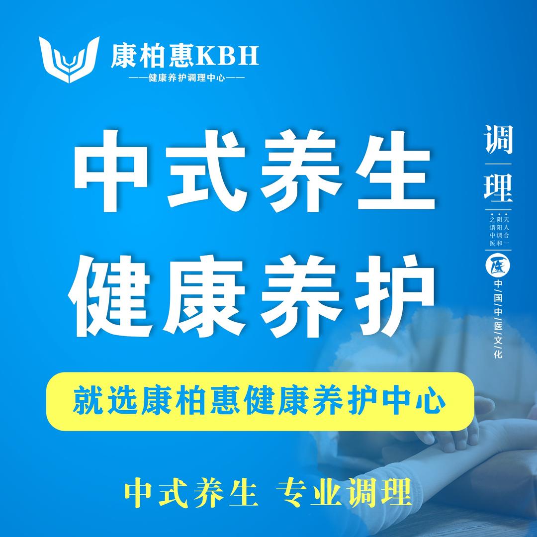康柏惠中式养生福利官