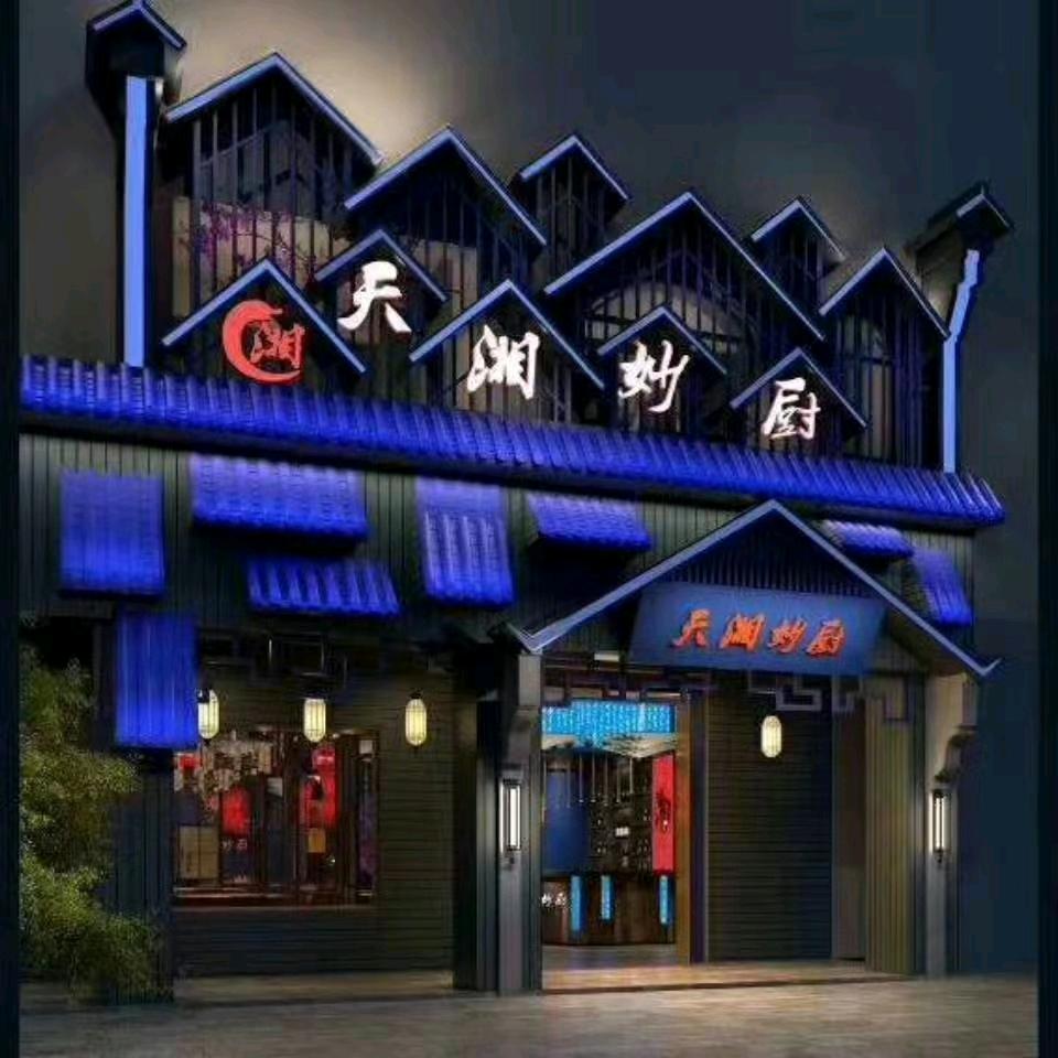 天湘妙厨餐饮店官方号