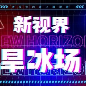 常熟新视界旱冰场