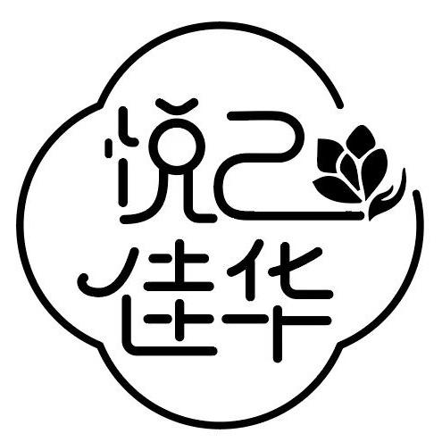 悦己佳华艺术中心