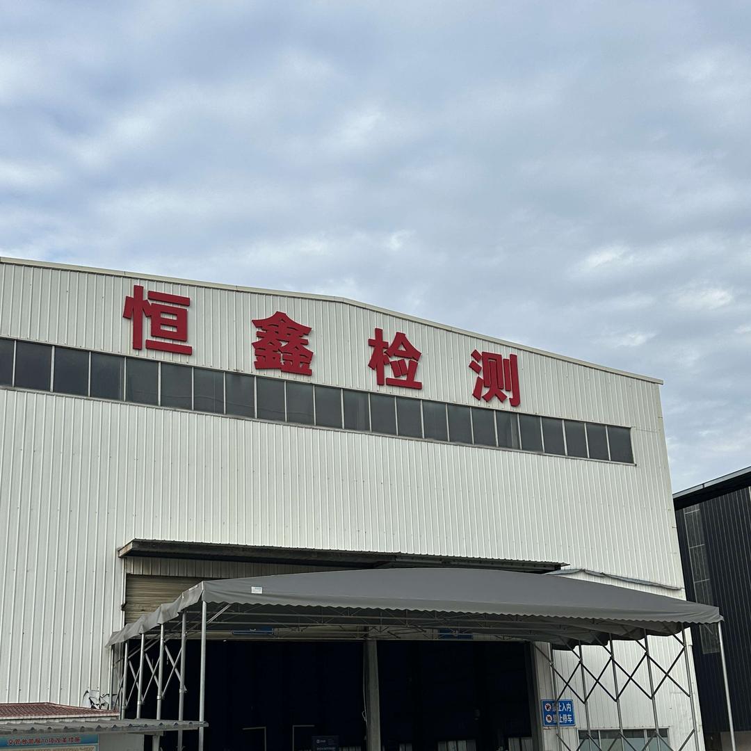 德阳恒鑫机动车检测站